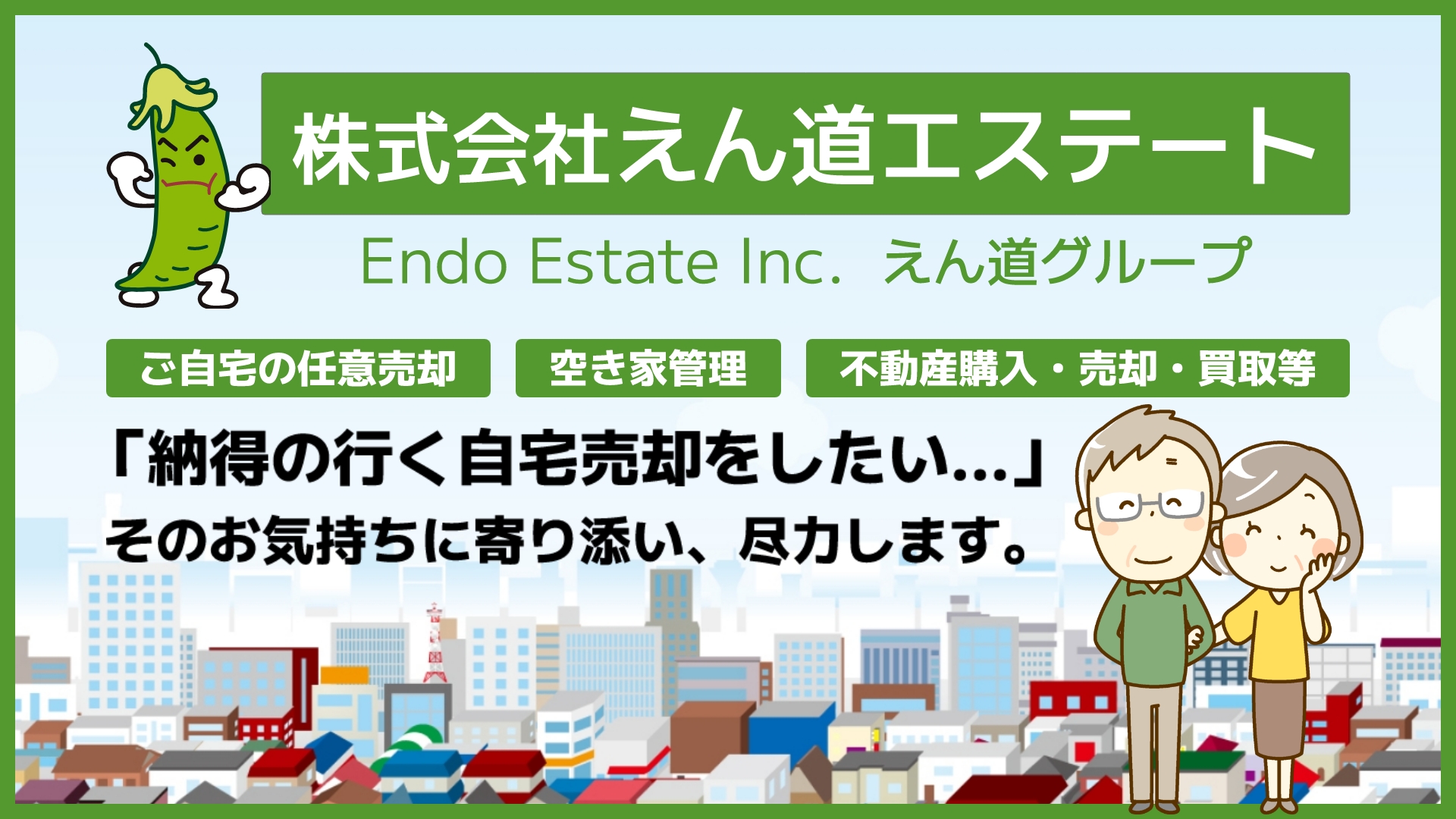 株式会社えん道エステート
