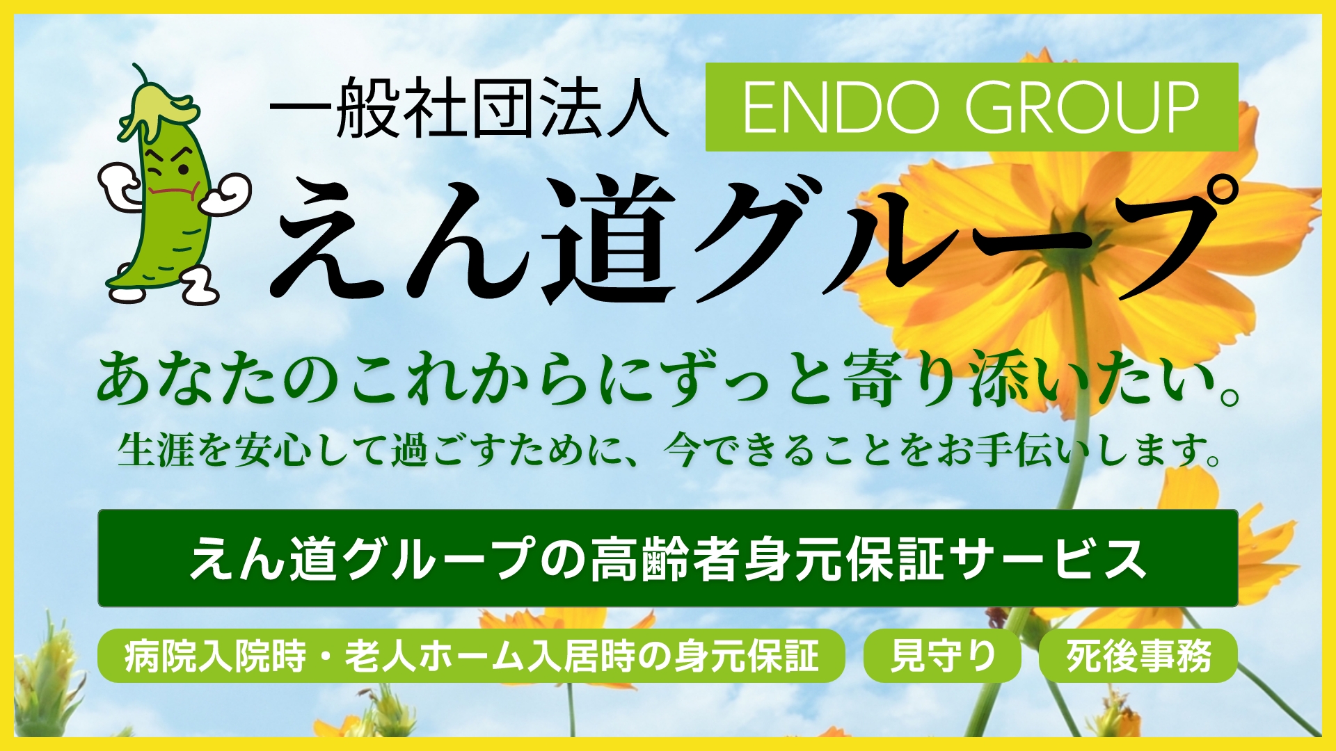 一般社団法人えん道グループ