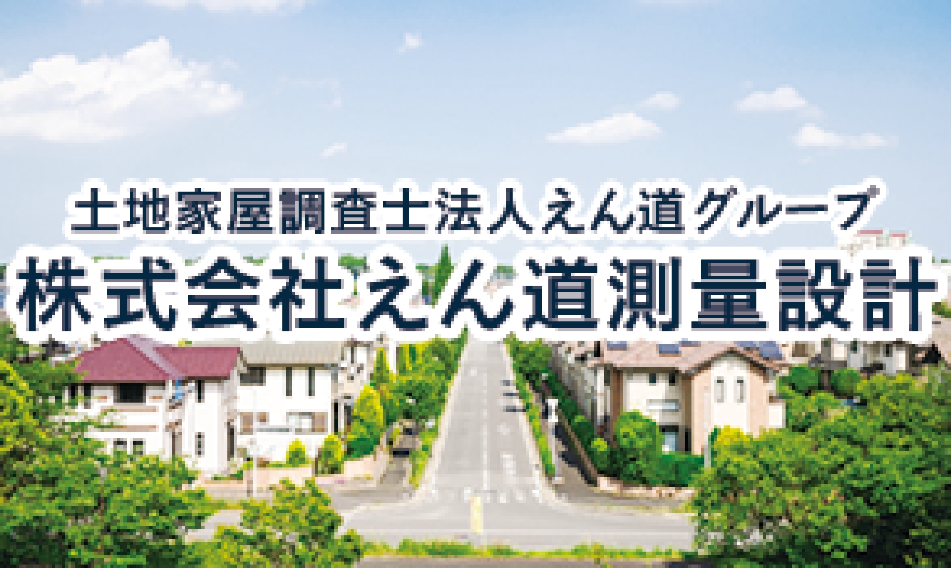 株式会社えん道測量設計