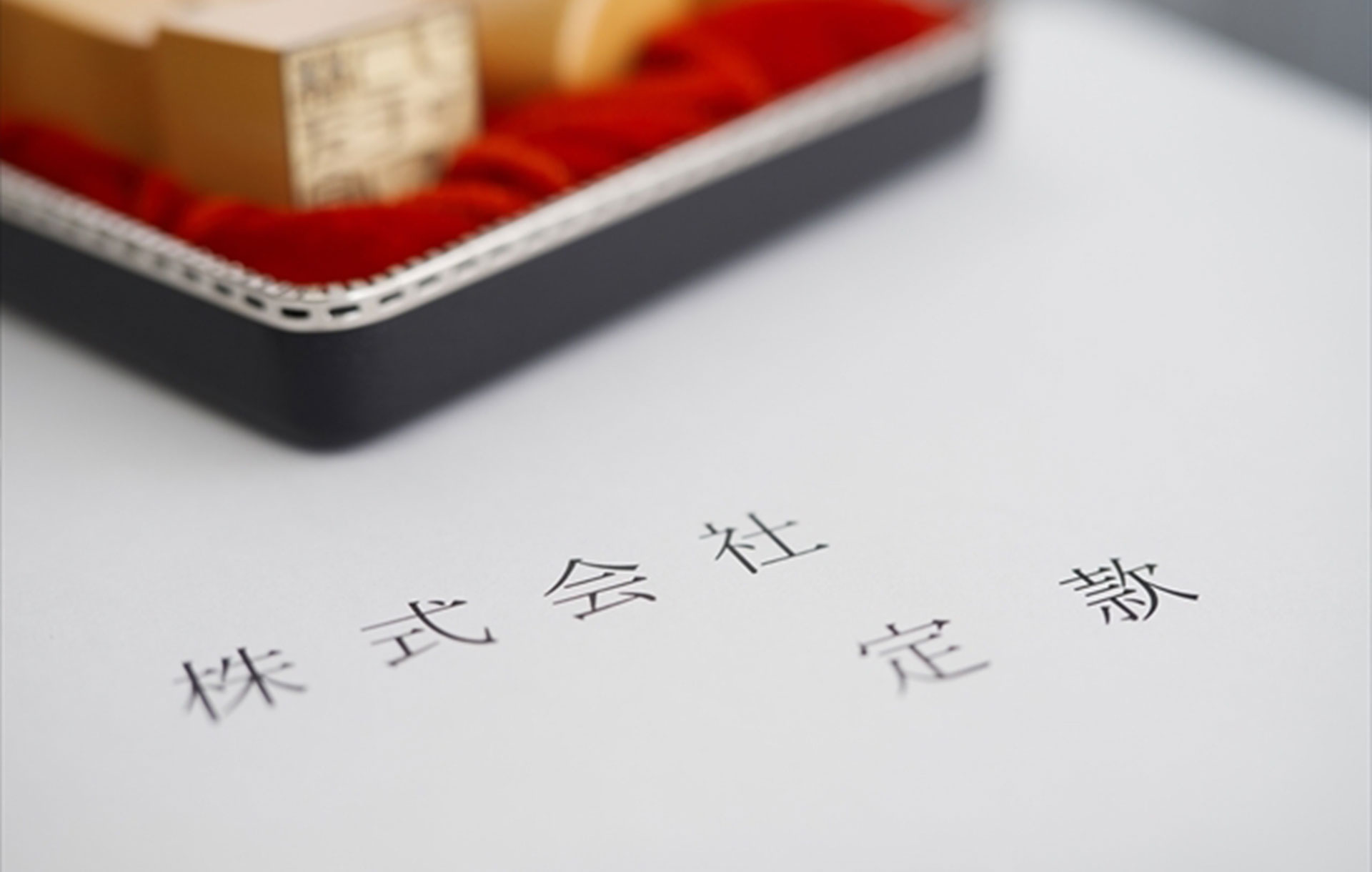 会社・法人設立登記
