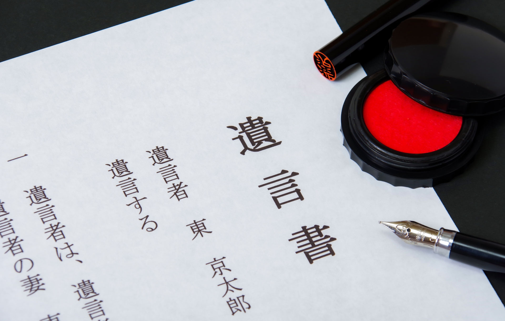 遺言書検認の申立