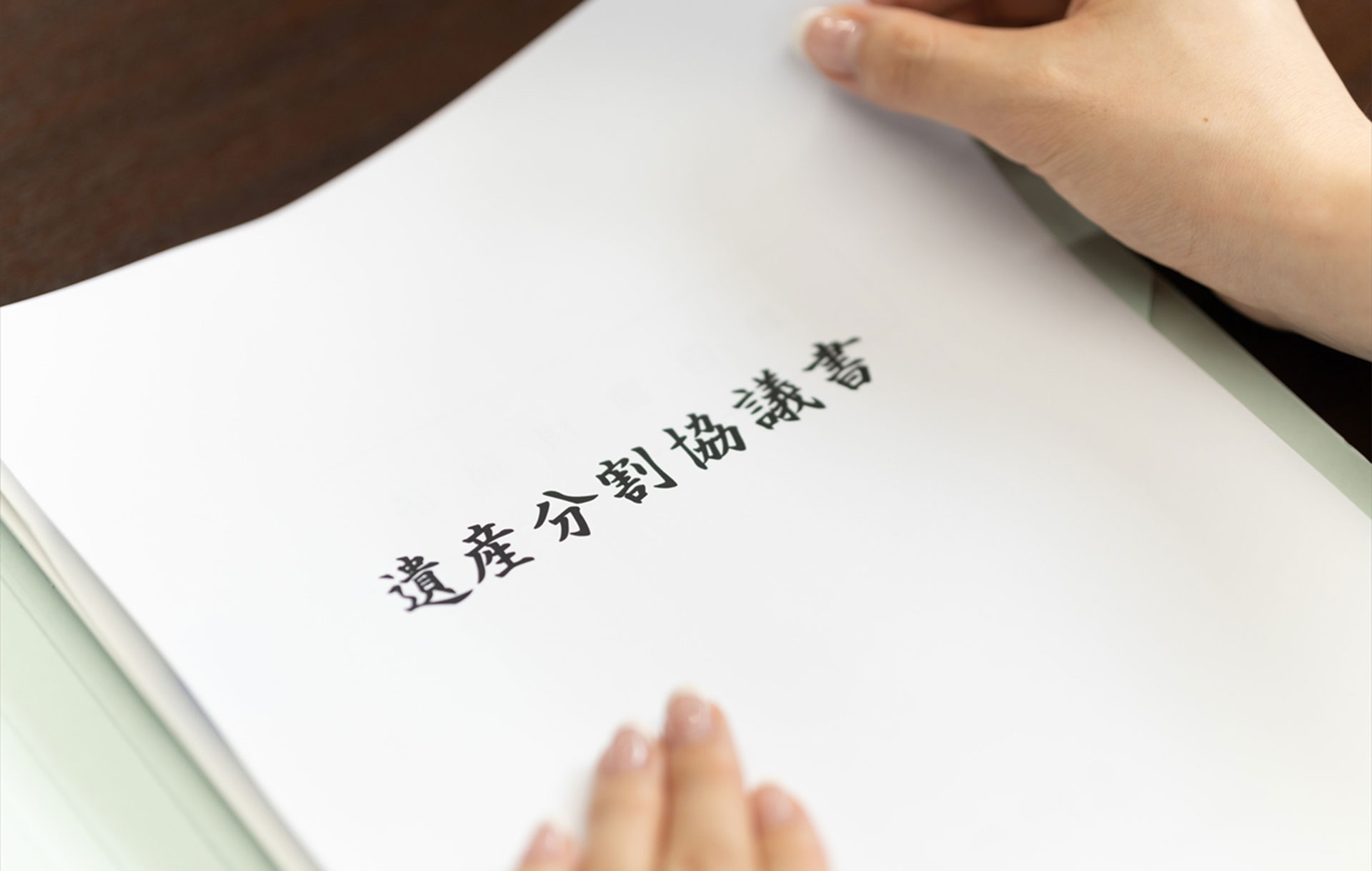 遺産分割協議書の作成