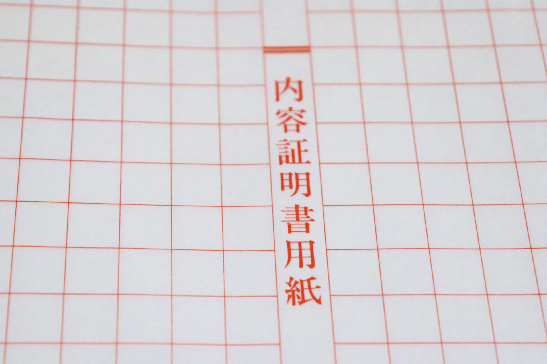 契約書・内容証明などの文書作成