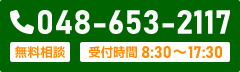 電話048-653-2117タップでコールできます