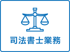 司法書士業務