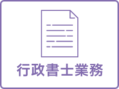 行政書士業務