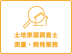 土地家屋調査士 測量・開発業務