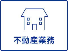 不動産業務