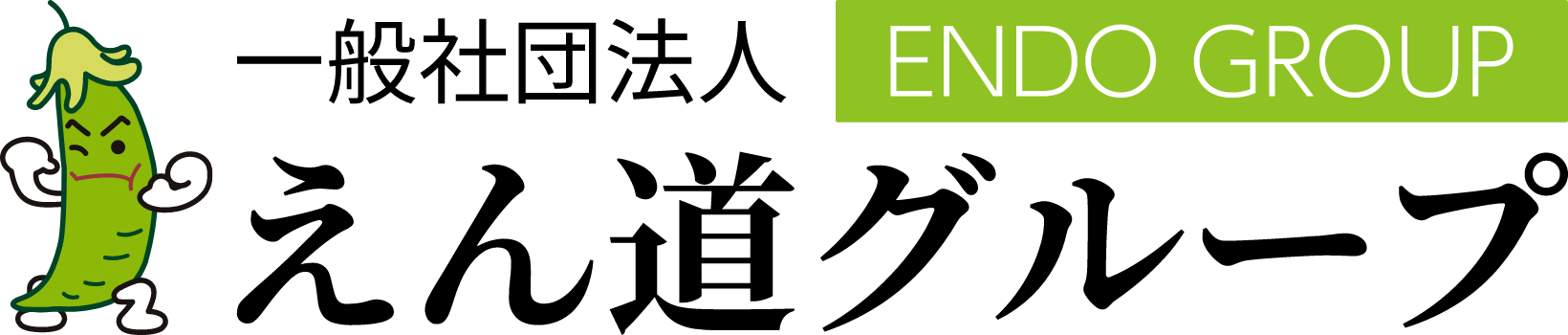 一般社団法人えん道グループ