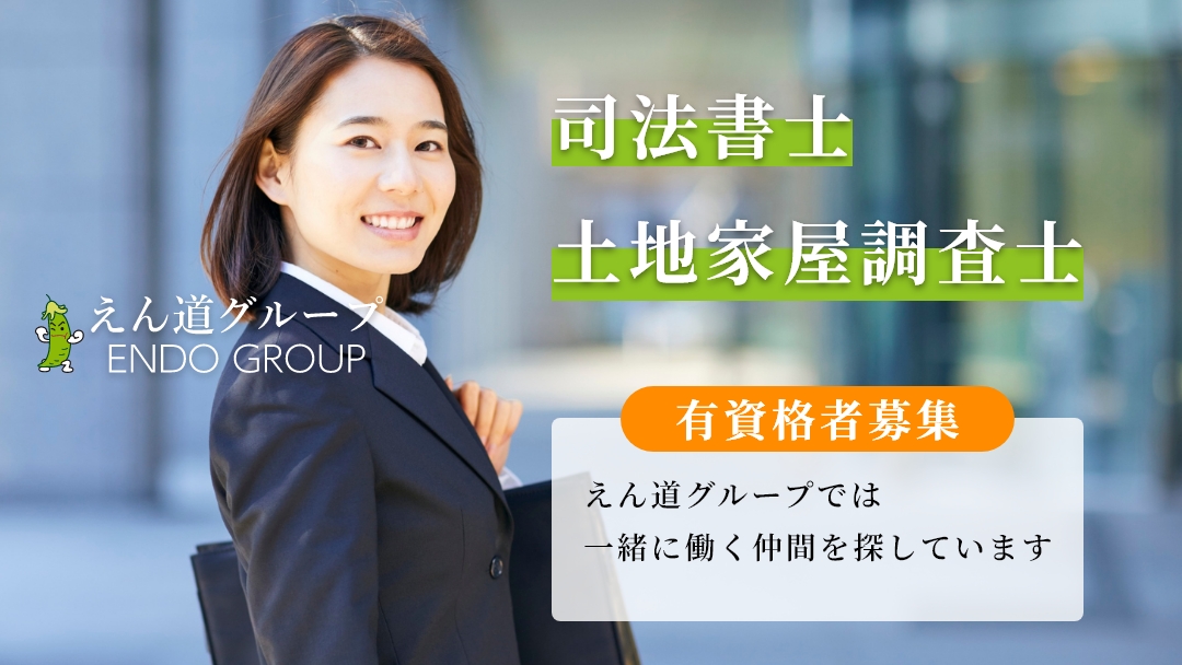 司法書士・土地家屋調査士 有資格者募集 えん道グループでは一緒に働く仲間を探しています