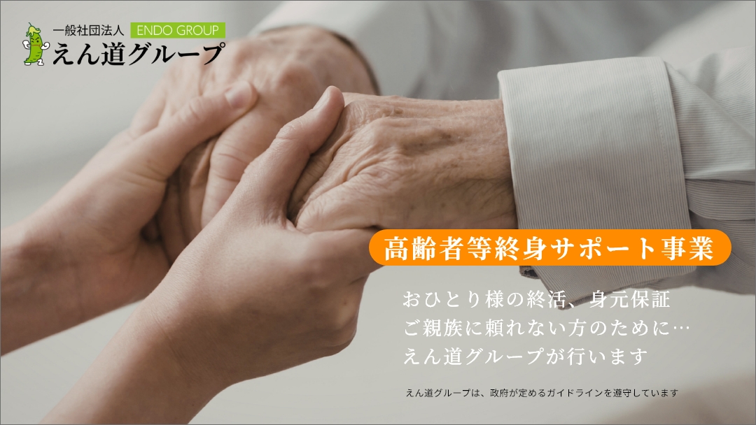 一般社団法人えん道グループ