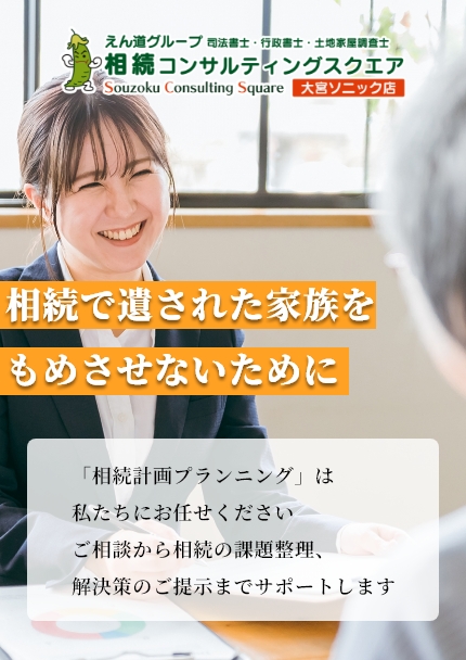相続コンサルティングスクエア