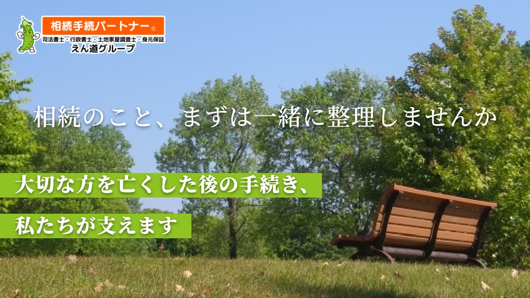相続手続パートナー