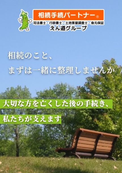 相続手続パートナー