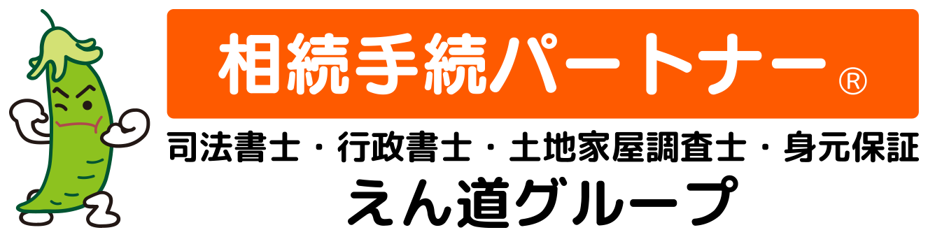 相続手続パートナー